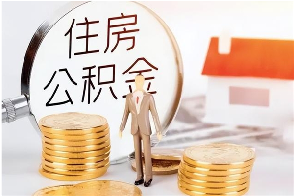 桐城在职员工可以领取公积金吗（在职可以领住房公积金吗）