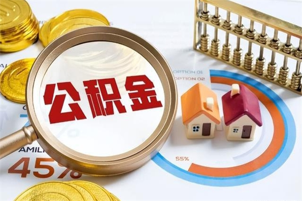 桐城个人住房在职公积金如何取（在职公积金怎么提取全部）