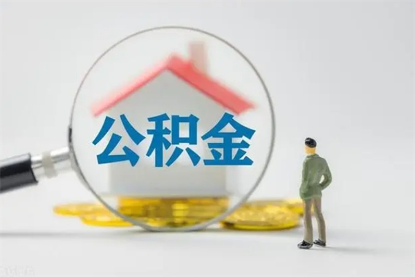 桐城多久能提公积金（多长时间能取公积金）