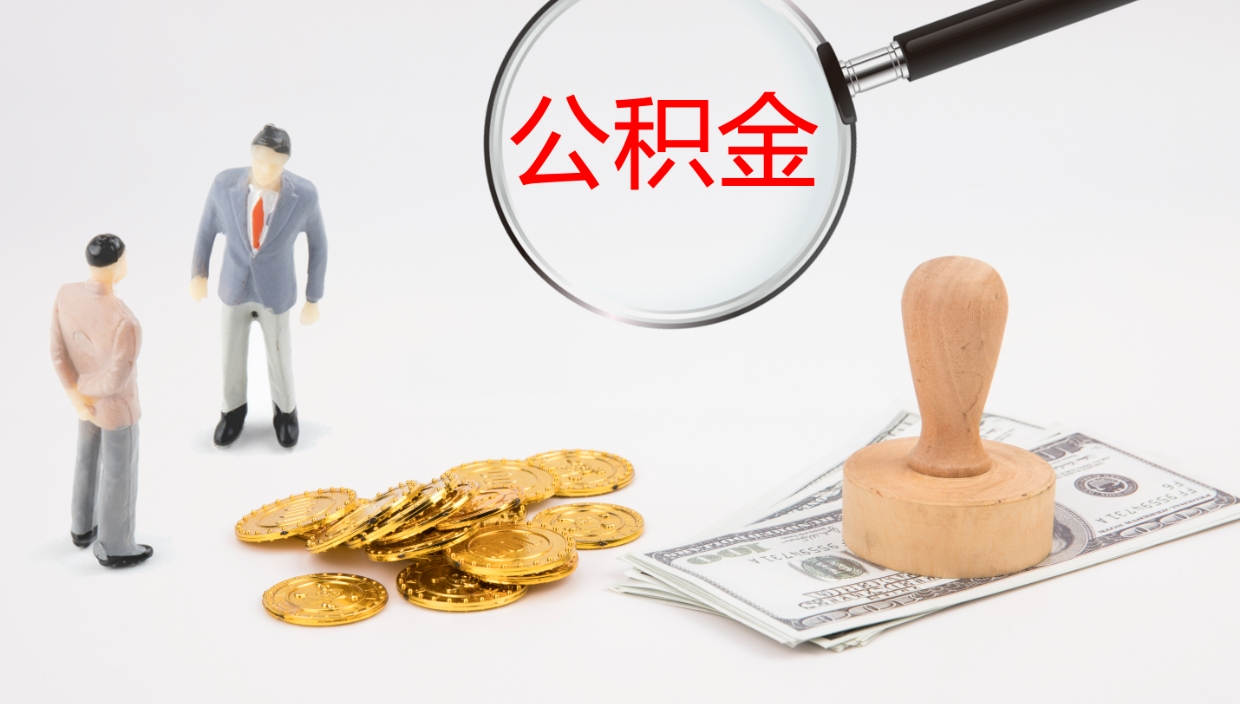 桐城公积金在职帮取（在职怎么取公积金的钱）