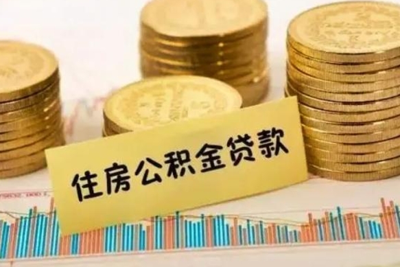 桐城公积金离职怎么取（公积金离职提取流程）