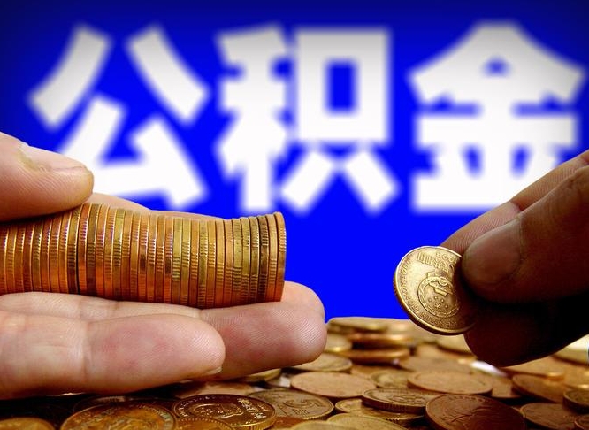 桐城离职取公积金怎么取出来（离职公积金取出来需要什么手续）